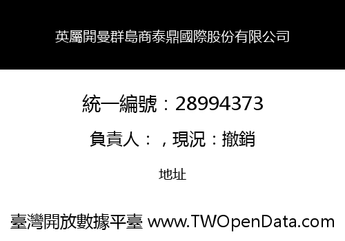 英屬開曼群島商泰鼎國際股份有限公司