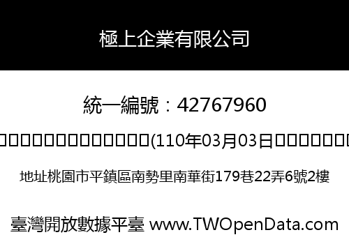 極上企業有限公司