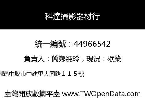 科達攝影器材行
