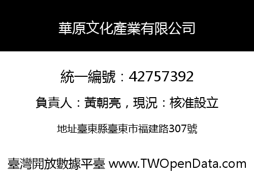 華原文化產業有限公司