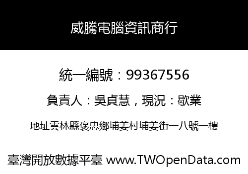 威騰電腦資訊商行