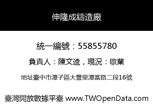 伸隆成鑄造廠