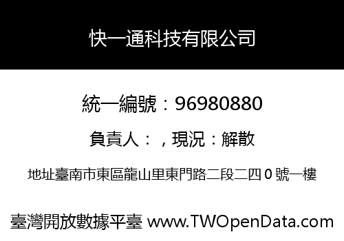 快一通科技有限公司