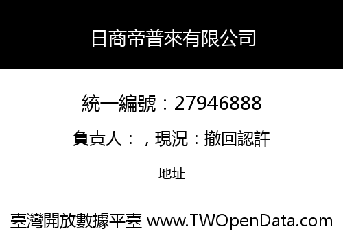 日商帝普來有限公司