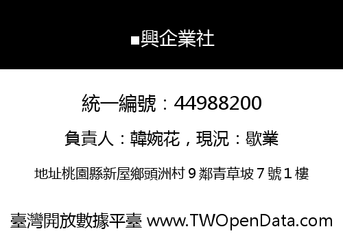 ■興企業社