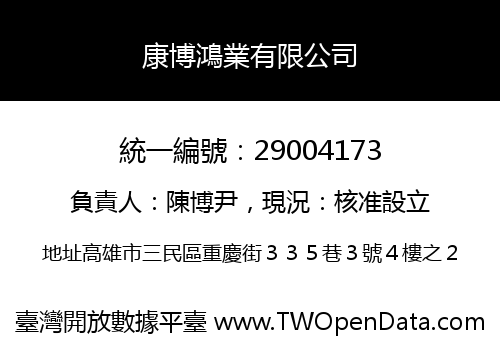 康博鴻業有限公司