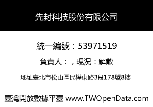 先封科技股份有限公司