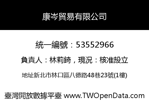 康岑貿易有限公司
