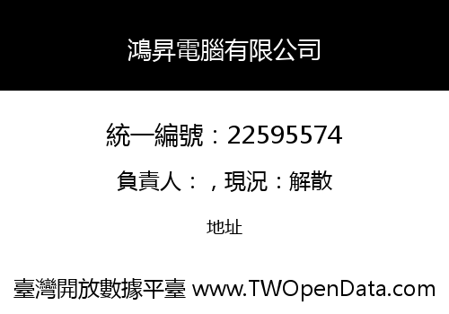 鴻昇電腦有限公司