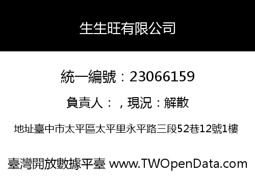 生生旺有限公司