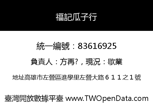 福記瓜子行