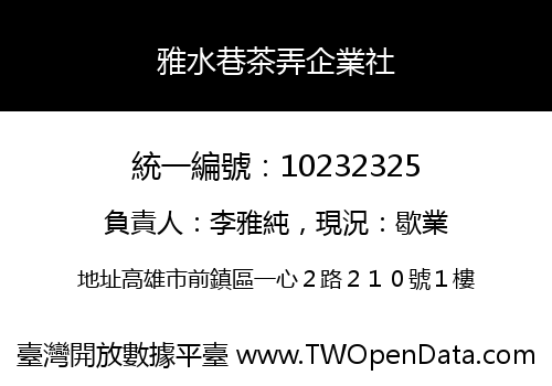 雅水巷茶弄企業社