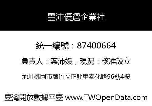 豐沛優選企業社