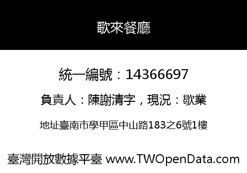 歌來餐廳