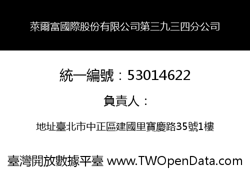 萊爾富國際股份有限公司第三九三四分公司