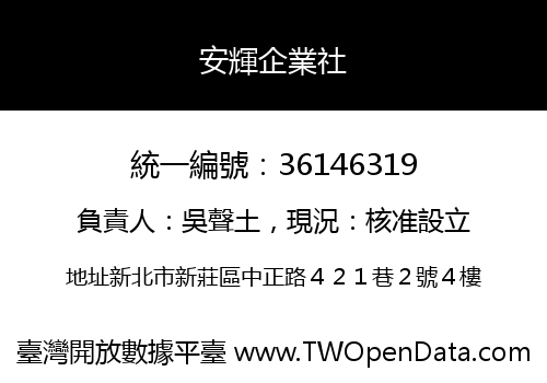 安輝企業社