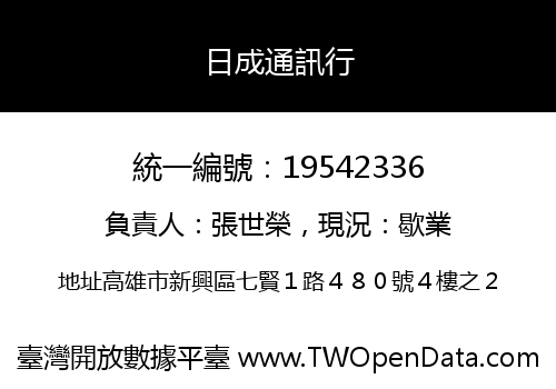 日成通訊行