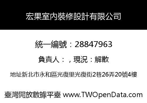 宏果室內裝修設計有限公司
