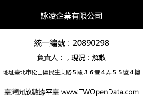 詠凌企業有限公司