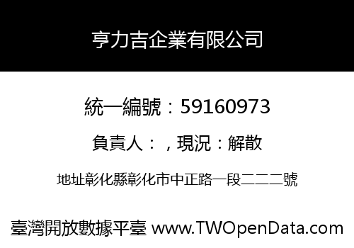 亨力吉企業有限公司