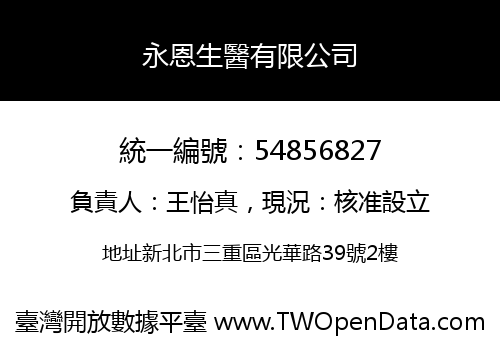 永恩生醫有限公司