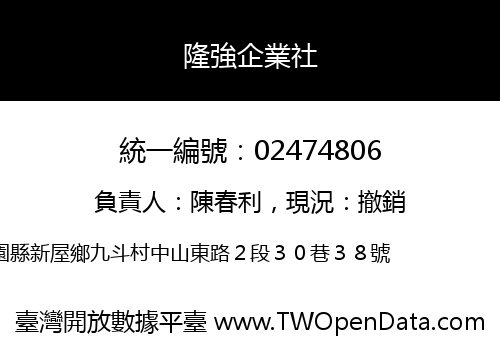 隆強企業社