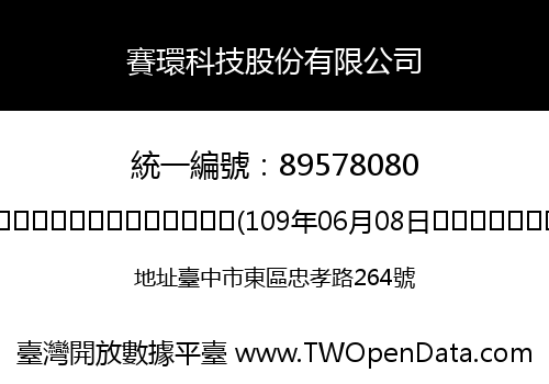賽環科技股份有限公司