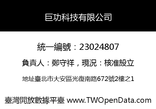 巨功科技有限公司
