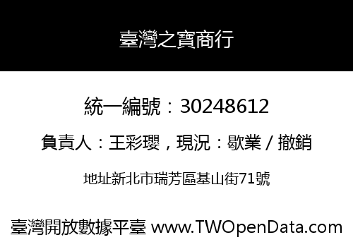 臺灣之寶商行