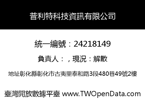 普利特科技資訊有限公司