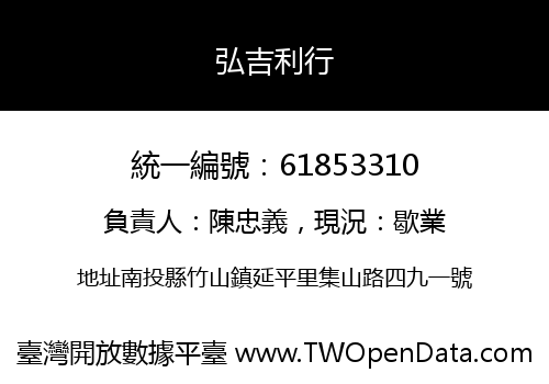 弘吉利行
