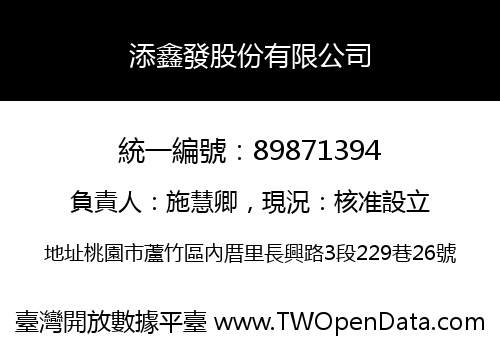 添鑫發股份有限公司