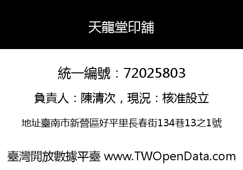 天龍堂印舖