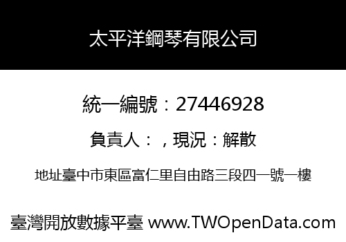 太平洋鋼琴有限公司