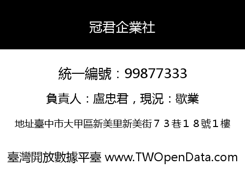 冠君企業社