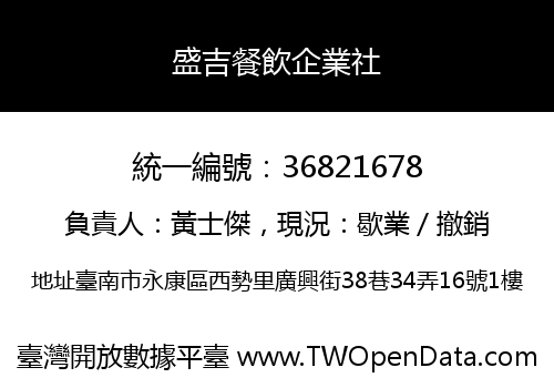盛吉餐飲企業社
