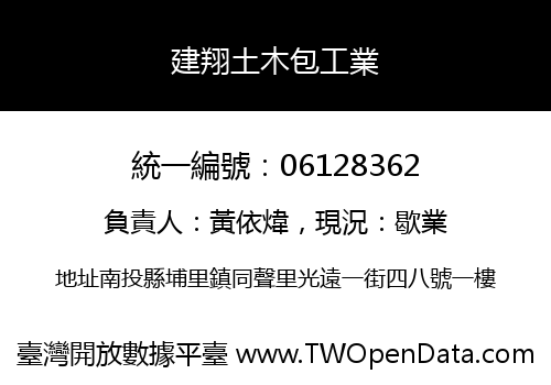 建翔土木包工業