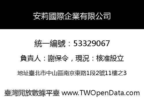 安莉國際企業有限公司