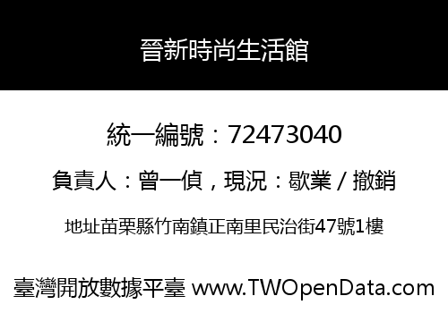 晉新時尚生活館