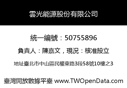 雲光能源股份有限公司