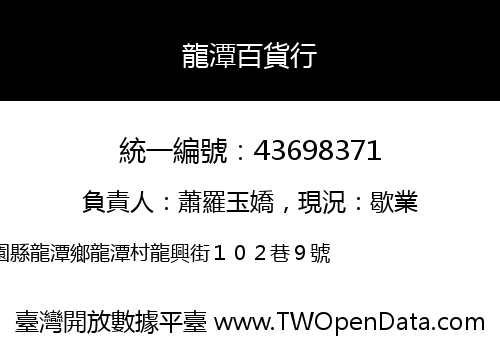 龍潭百貨行