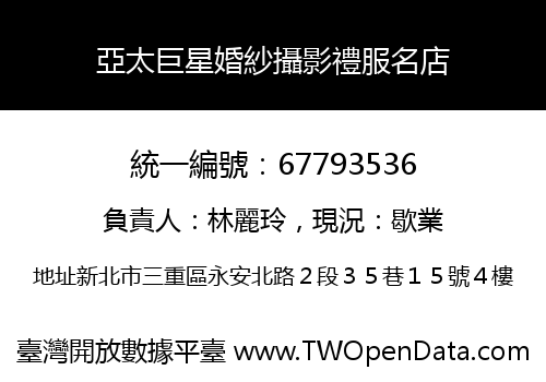 亞太巨星婚紗攝影禮服名店
