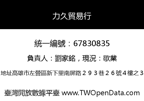 力久貿易行