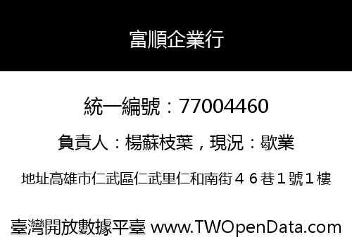 富順企業行