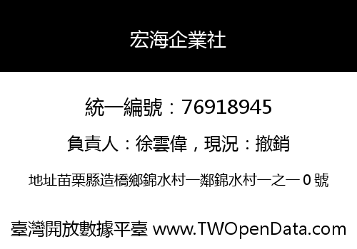 宏海企業社