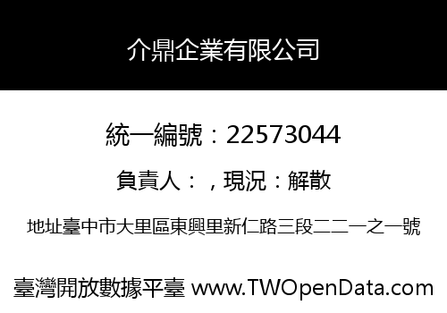 介鼎企業有限公司