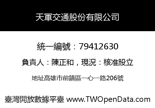 天軍交通股份有限公司