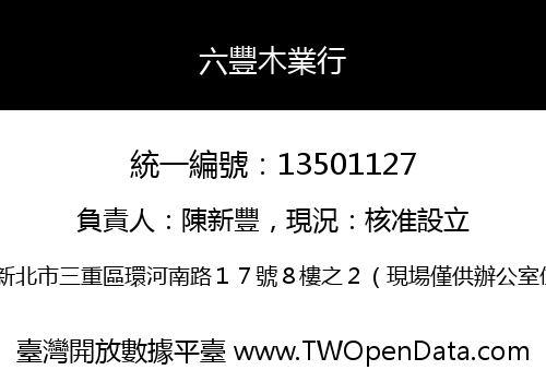 六豐木業行