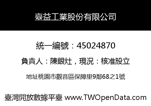 臺益工業股份有限公司