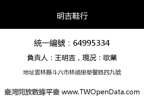 明吉鞋行